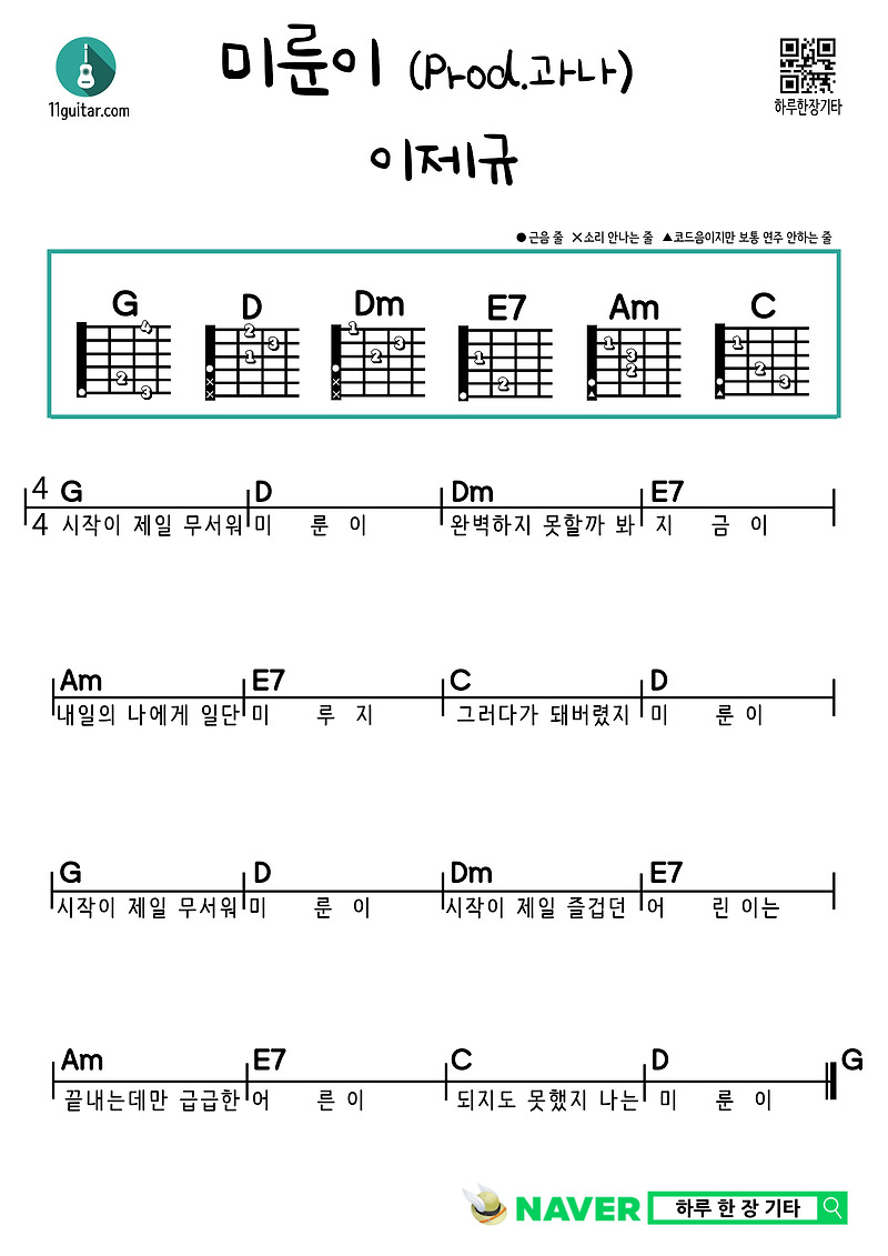 미룬이 (Prod.과나) 이제규 기타 쉬운 코드 악보 Miruni (Prod. Gwana) Lee Je-gyu Guitar Easy Chord Sheet Music