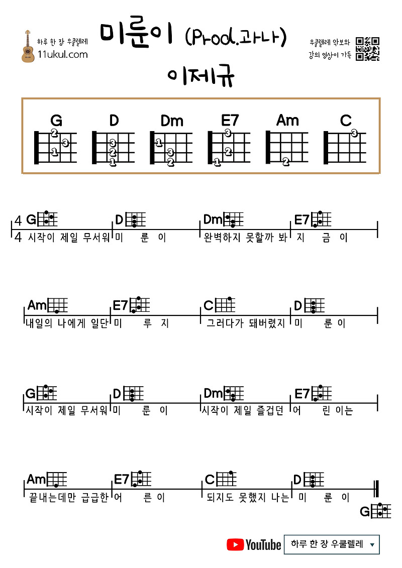 미룬이 (Prod.과나) 이제규 우쿨렐레 쉬운 코드 악보 Miruni (Prod. Gwana) Lee Je-gyu Ukulele Easy Chord Sheet Music