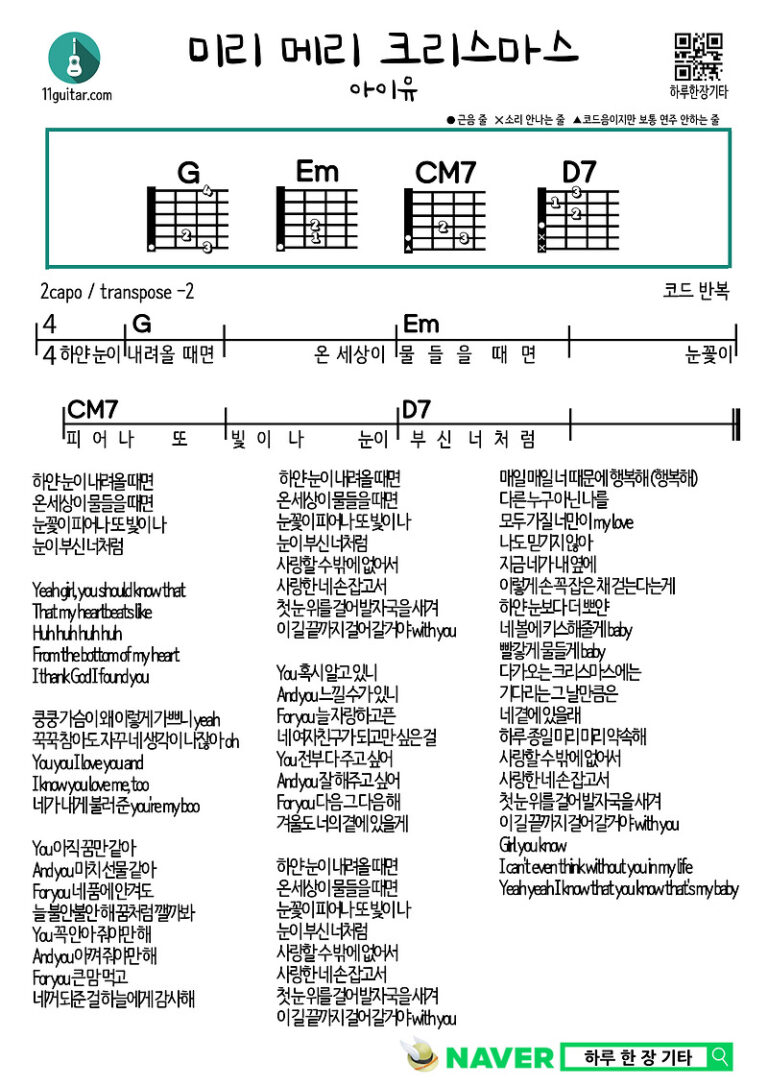 미리 메리 크리스마스(아이유) 기타 쉬운 코드 악보 Merry Christmas in Advance(IU) Guitar Easy Chord Sheet Music