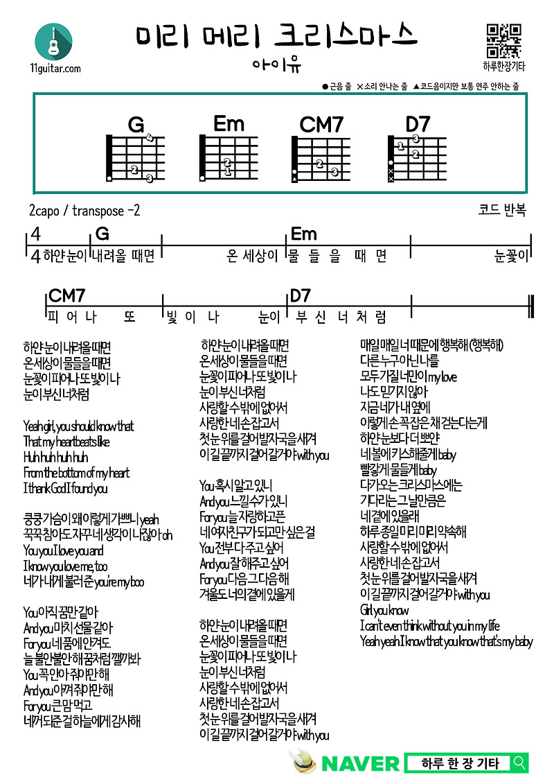 미리 메리 크리스마스(아이유) 기타 쉬운 코드 악보 Merry Christmas in Advance(IU) Guitar Easy Chord Sheet Music