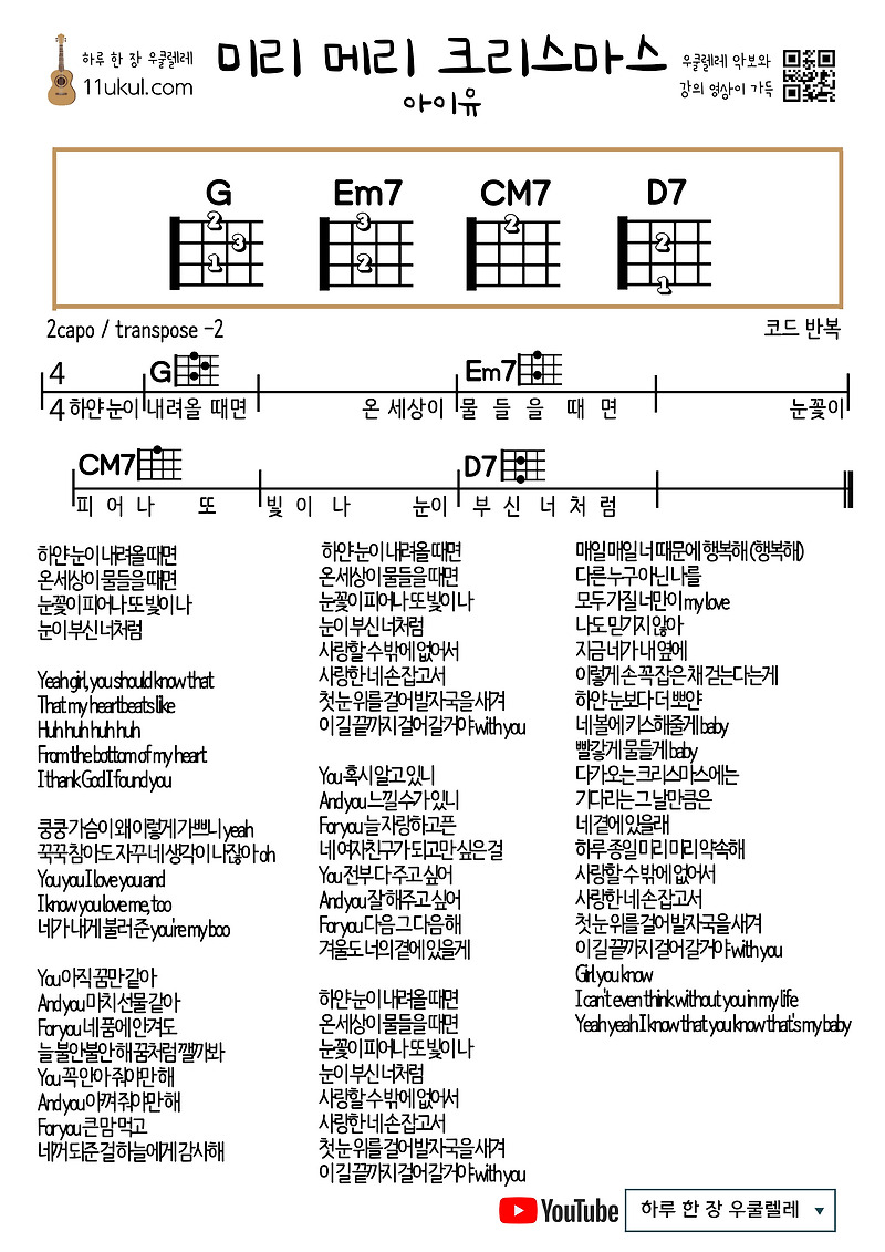 미리 메리 크리스마스(아이유) 우쿨렐레 쉬운 코드 악보 Merry Christmas in Advance(IU) Ukulele Easy Chord Sheet Music