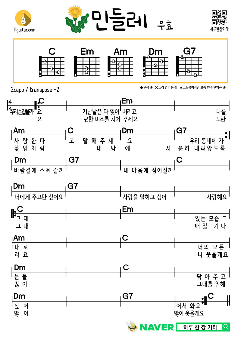 민들레(우효) 쉬운 기타 코드 악보 Dandelion (Woohyo) Guitar Easy Chord Sheet Music