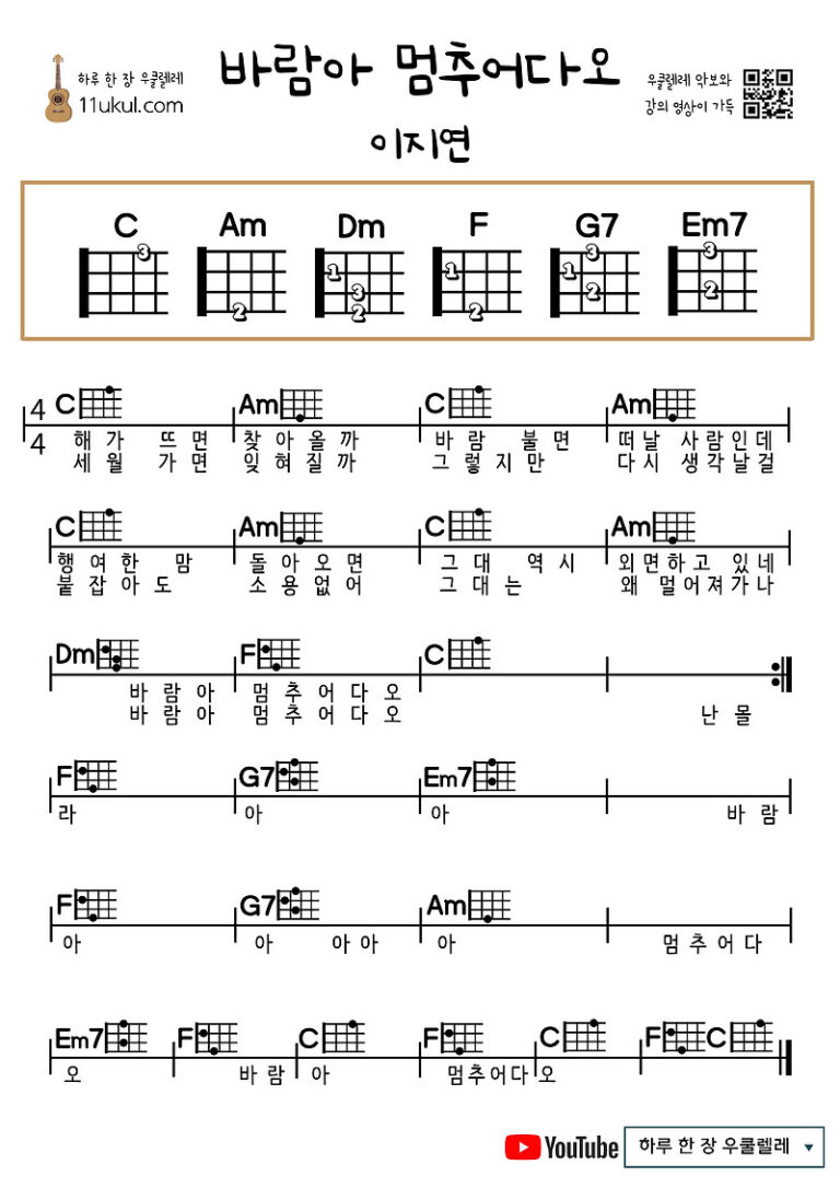 바람아 멈추어다오(이지연) 우쿨렐레 쉬운 코드 악보 Wind, Stop (Lee Ji-yeon) Ukulele Easy Chord Sheet Music