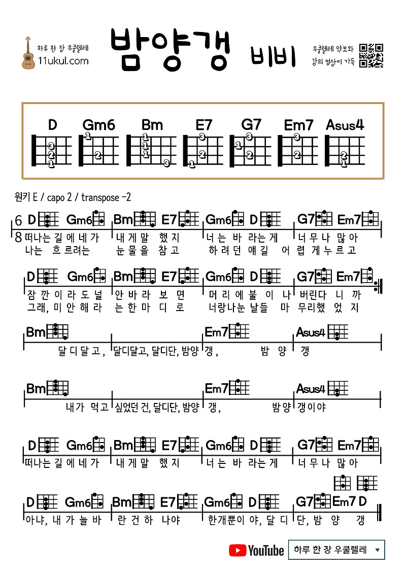 밤양갱(비비) 우쿨렐레 쉬운 코드 악보 (연주 영상) Bamyanggang (BIBI) ukulele Easy Chords Score