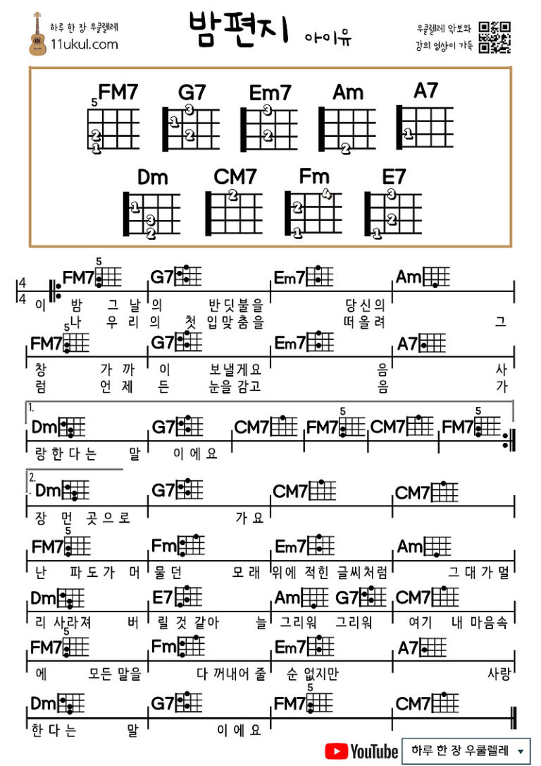 밤편지(아이유) 우쿨렐레 쉬운 코드 악보