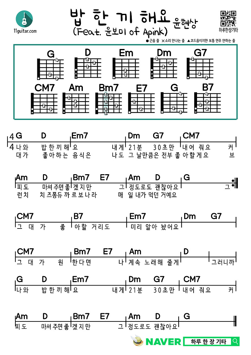 밥 한 끼 해요(Feat. 윤보미 of Apink) (윤현상) 쉬운 기타 코드 악보 Let’s Eat Together(Feat. YOON BOMI of Apink) (YOON HYUN SANG) Guitar Easy Chord Sheet Music