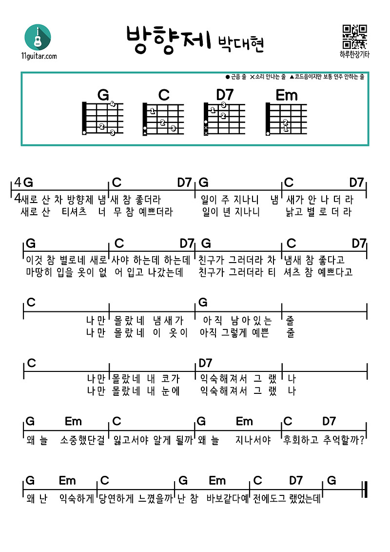 방향제(박대현) 쉬운 기타 코드 악보