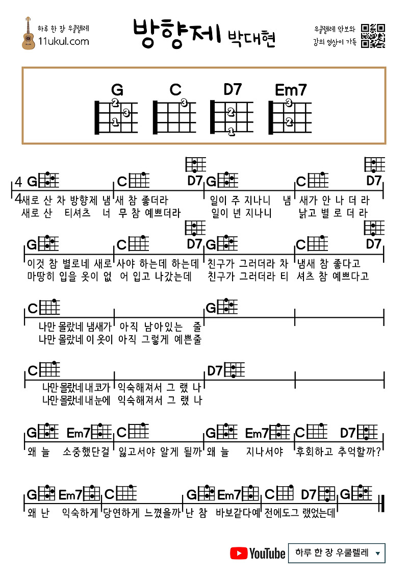 방향제(박대현) 우쿨렐레 쉬운 코드 악보