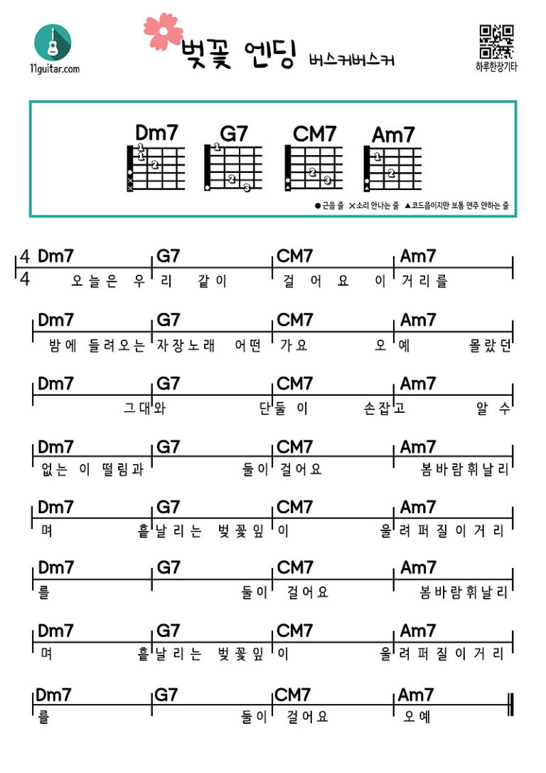 벚꽃 엔딩(버스커버스커) 기타 쉬운 코드 악보