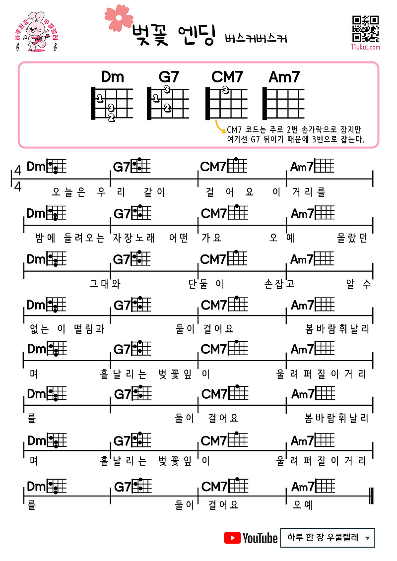 벚꽃 엔딩(버스커버스커) 우쿨렐레 쉬운 코드 악보 (연주 영상)