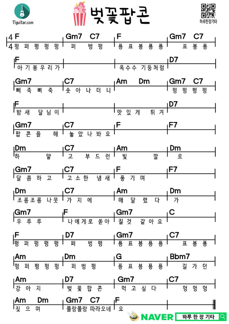 벚꽃팝콘(동요) 기타 초보 쉬운 코드 악보 Cherry Blossom Popcorn (Children’s Song) Guitar Beginner Easy Chord Sheet Music