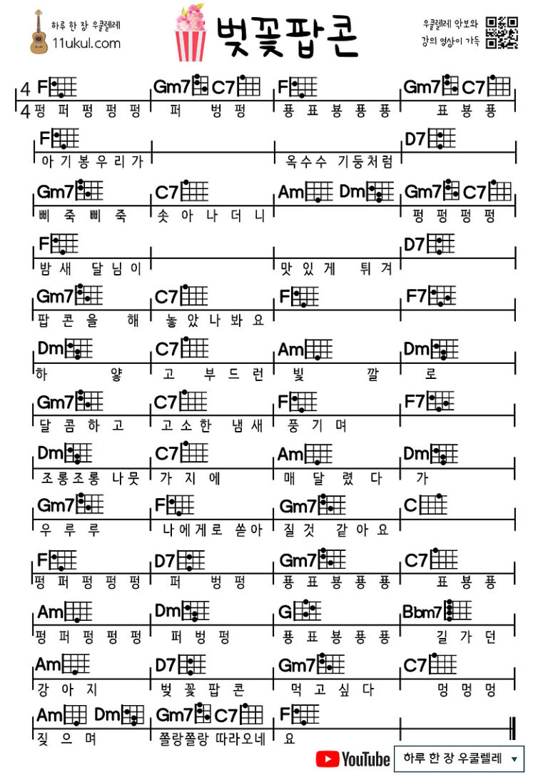 벚꽃팝콘(동요)