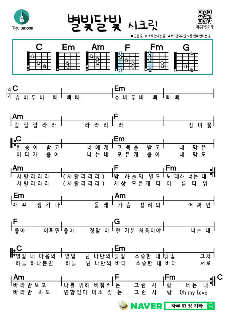 별빛달빛(시크릿) 기타 쉬운 코드 악보 Starlight and Moonlight (Secret) Guitar Easy Chord Sheet Music