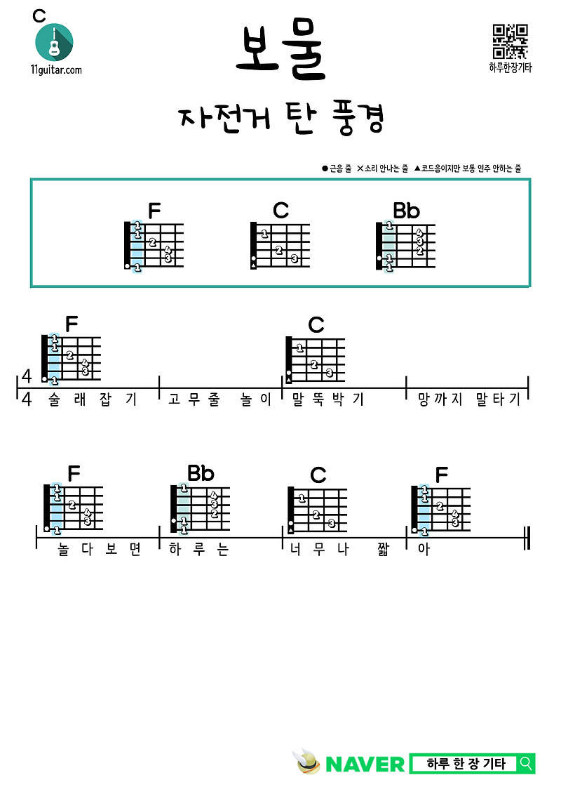 보물(자전거탄풍경) 기타 쉬운 코드 악보 Treasure (Bicycle Scenery) Guitar Easy Chord Sheet Music