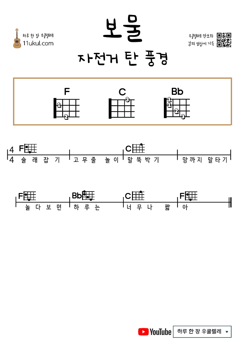 보물(자전거탄풍경) 우쿨렐레 쉬운 코드 악보 Treasure (Bicycle Scenery) Ukulele Easy Chord Sheet Music