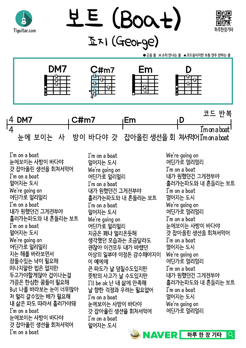 보트(죠지) Boat(George) 기타 쉬운 코드 악보 guitar easy chord sheet music
