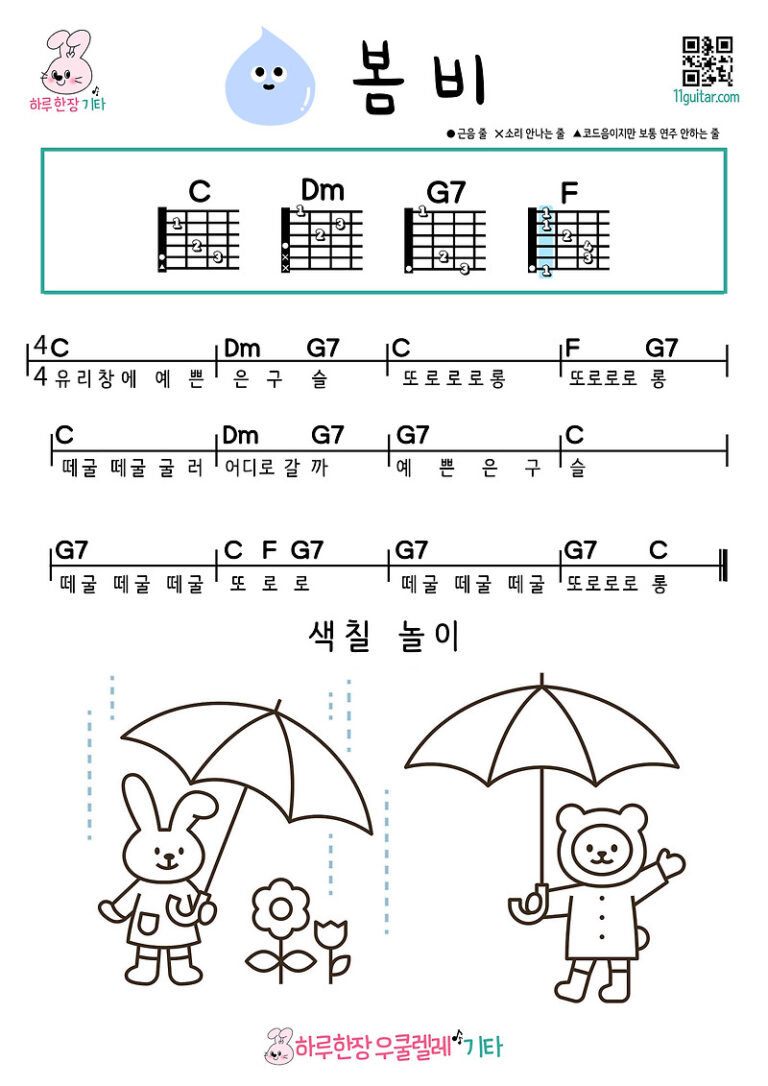 봄비(동요) 기타 초보 쉬운 코드 악보 Spring Rain (Children’s Song) Guitar Beginner Easy Chord Sheet Music