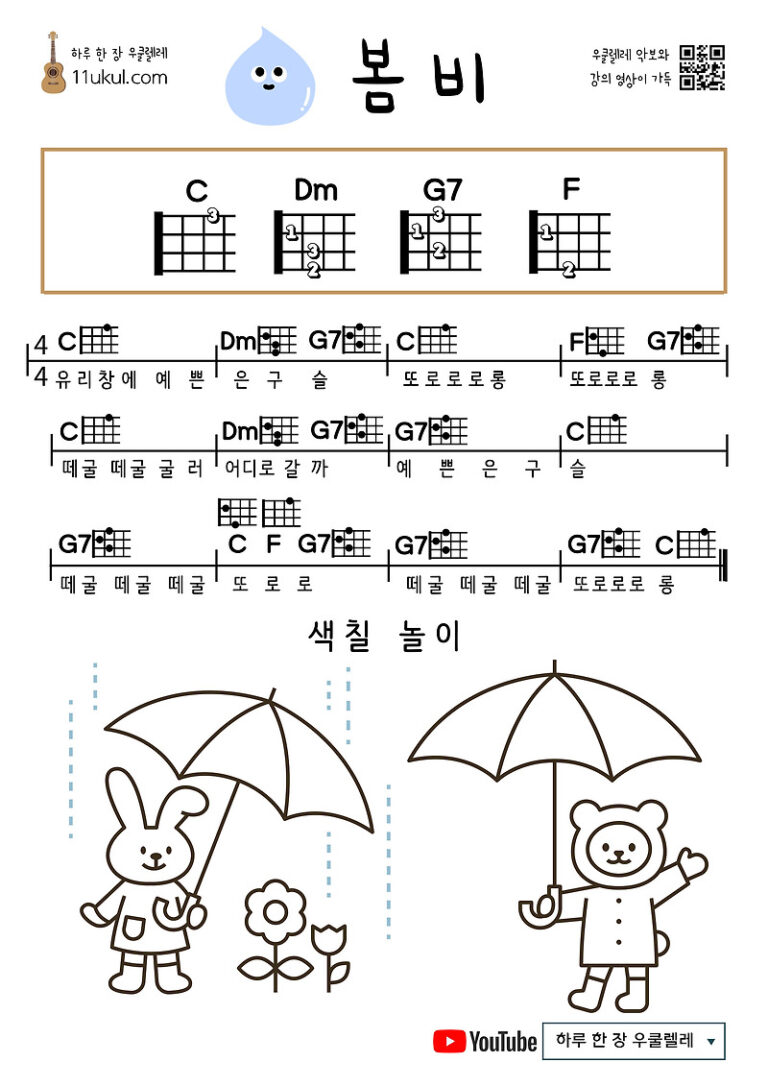 봄비(동요) 우쿨렐레 쉬운 코드 악보