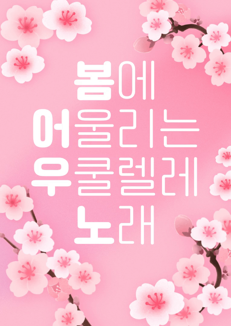 봄에 어울리는 우쿨렐레 노래 악보 모음