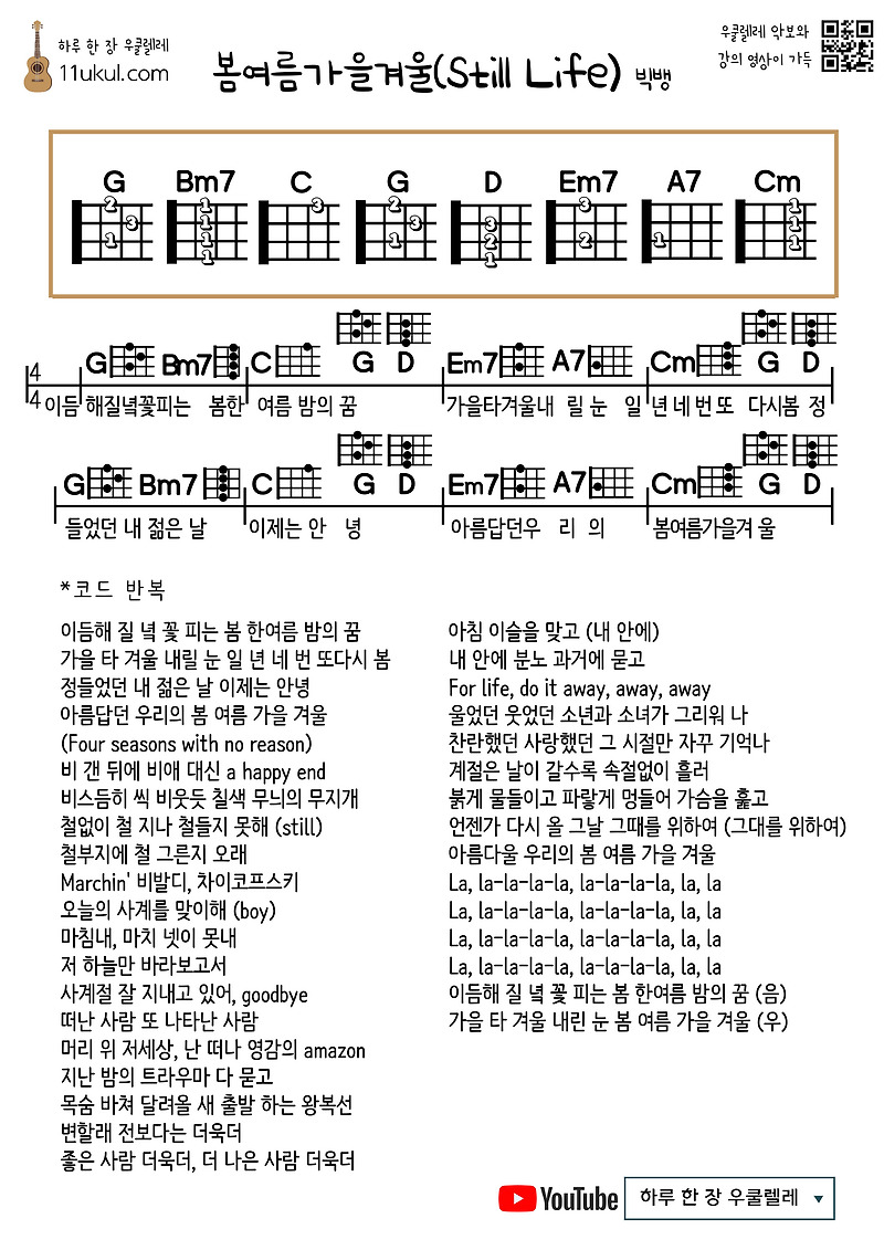 봄여름가을겨울(Still Life) (빅뱅) 우쿨렐레 쉬운 코드 악보