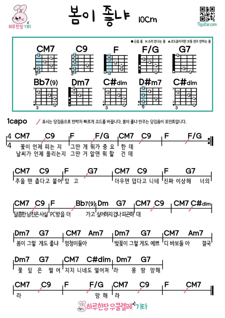 봄이 좋냐(10cm/십센치) 기타 초보 쉬운 코드 악보 Do you like spring (10cm) Easy chord sheet music for beginners