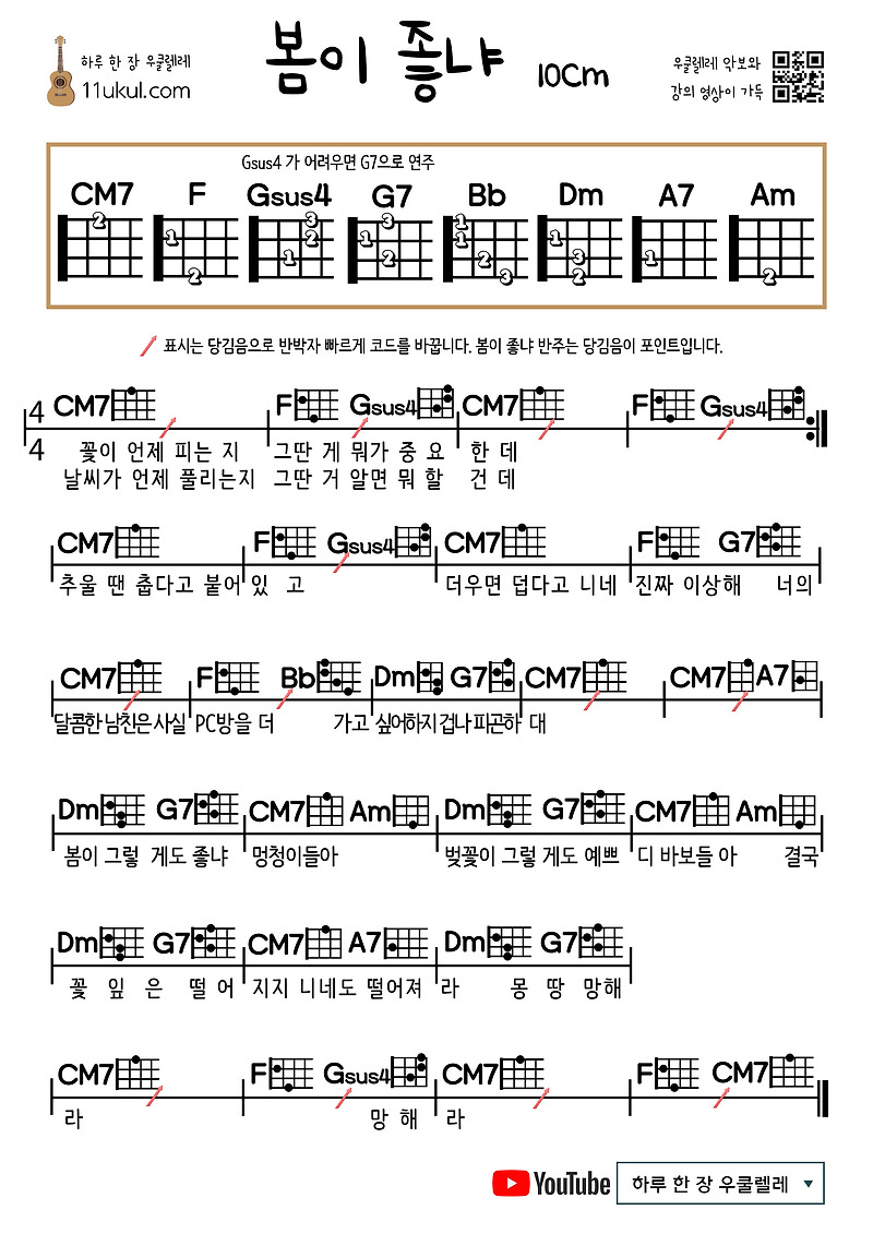 봄이 좋냐(10cm/십센치) 우쿨렐레 쉬운 코드 악보 (연주 영상)