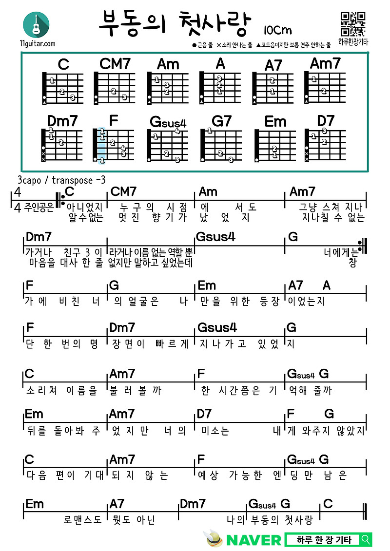 부동의 첫사랑(10cm) 쉬운 기타 코드 악보 My Ultimate First Love (10cm) Easy guitar chord score
