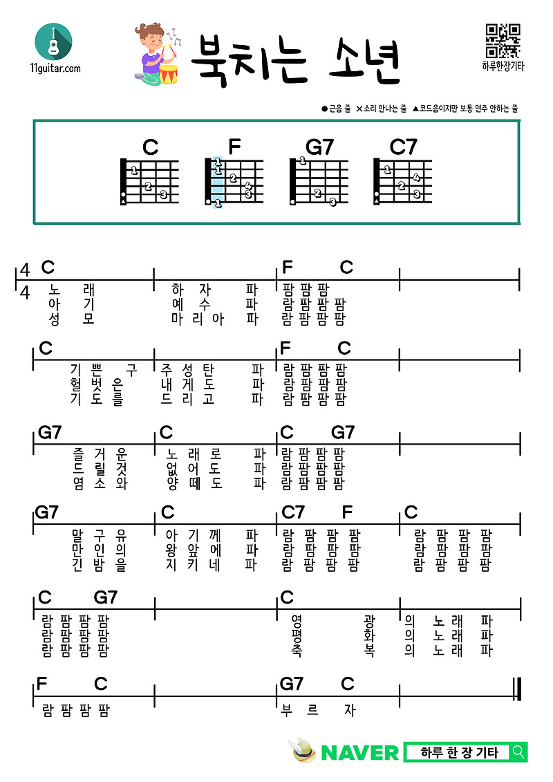 북치는 소년(캐롤) 쉬운 기타 코드 악보 The Little Drummer Boy Guitar Easy Chord Sheet Music