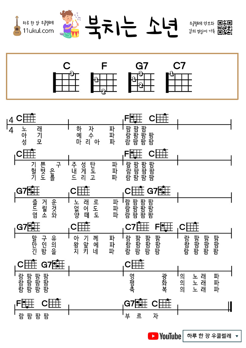 북치는 소년(캐롤) 우쿨렐레 쉬운 코드 악보 The Little Drummer Boy Ukulele Easy Chord Sheet Music