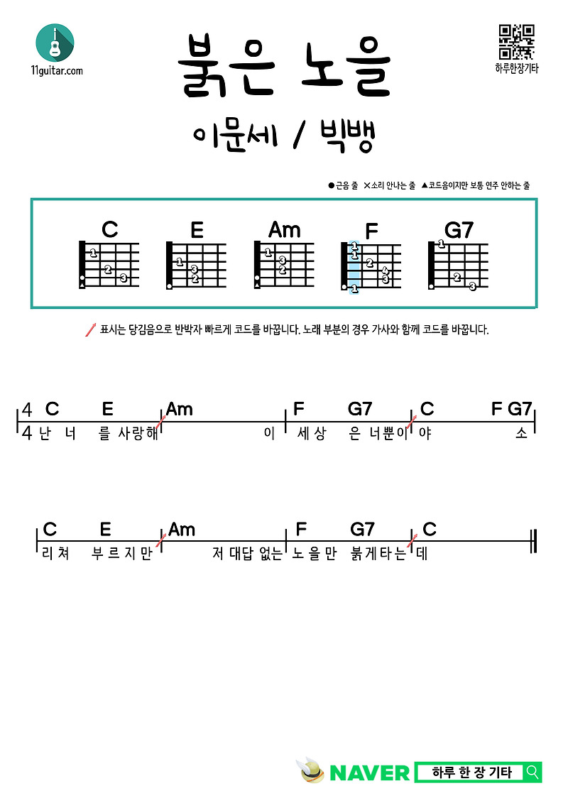 붉은 노을(이문세/빅뱅) 기타 쉬운 코드 악보 Red Sunset (Lee Moon-se/Big Bang) Guitar Easy Chord Sheet Music