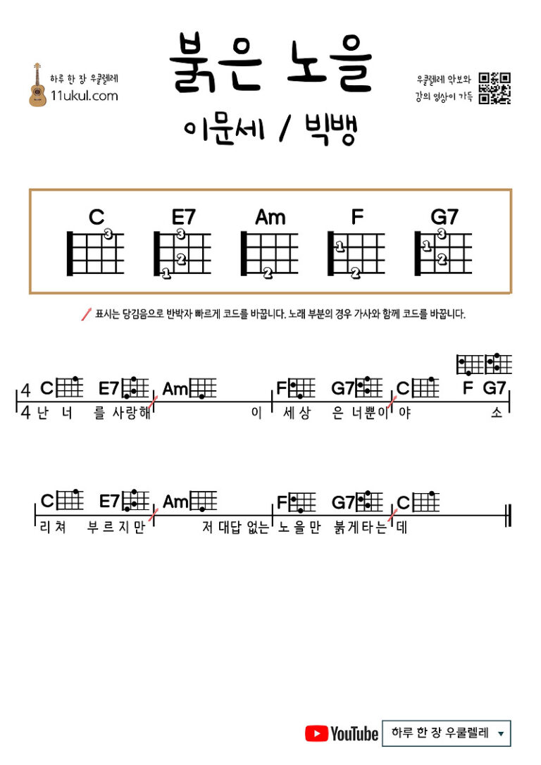 붉은 노을(이문세/빅뱅) 우쿨렐레 쉬운 코드 악보 Red Sunset (Lee Moon-se/Big Bang) Ukulele Easy Chord Sheet Music