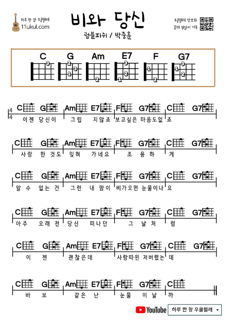 비와 당신(럼블피쉬,박중훈) 우쿨렐레 쉬운 코드 악보
