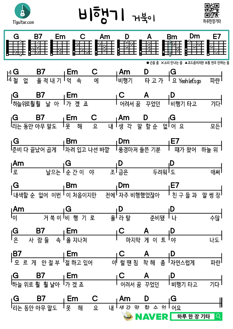 비행기(거북이) 기타 쉬운 코드 악보 guitar easy chord sheet music