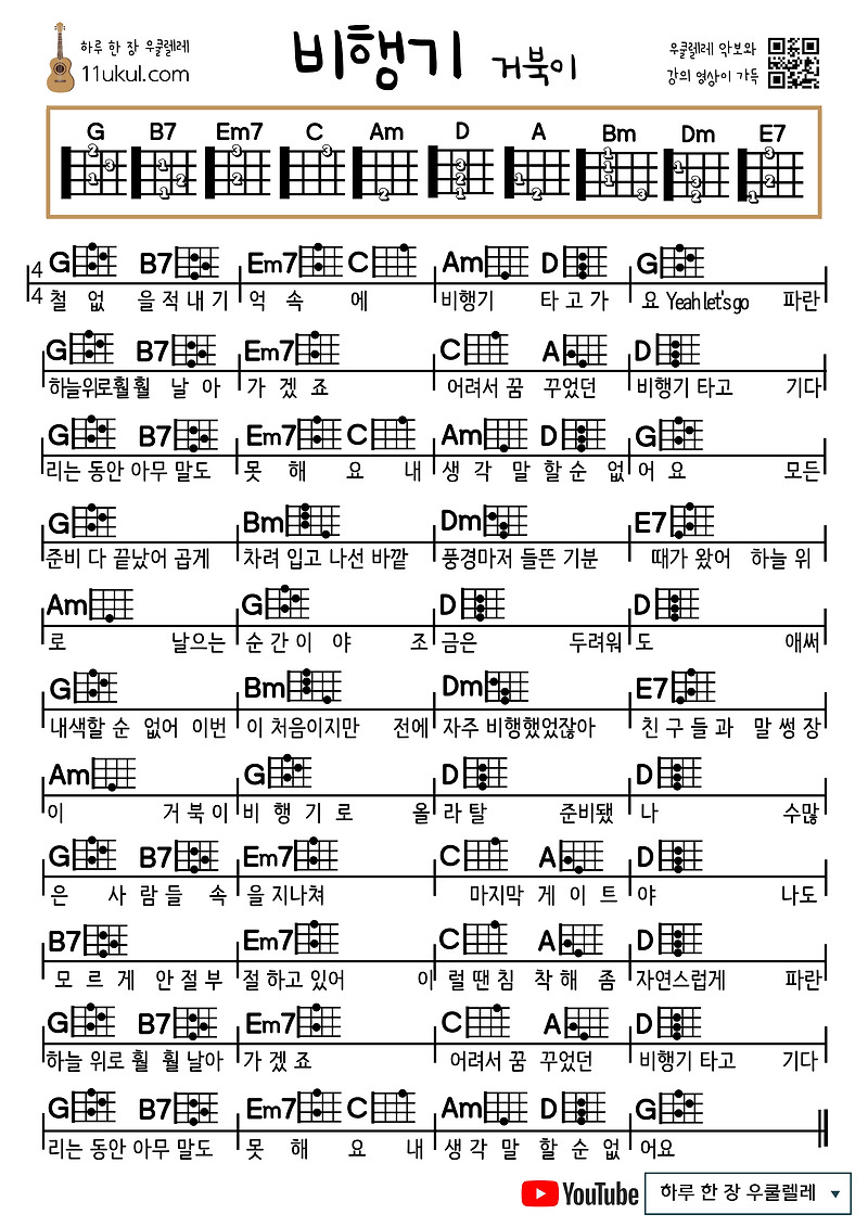 비행기(거북이) 우쿨렐레 쉬운 코드 악보 Ukulele easy chord sheet music