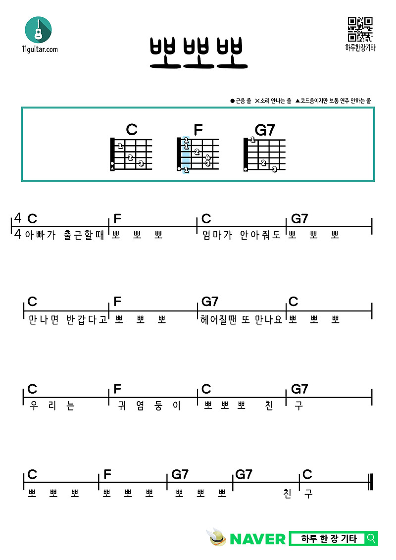 뽀뽀뽀(동요) 기타 쉬운 코드 악보 Poppoppopo (Children’s song) guitar easy chord sheet music