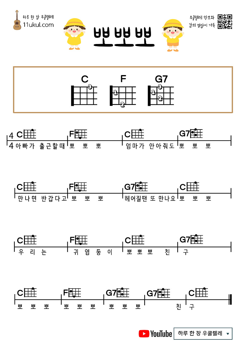 뽀뽀뽀(동요) 우쿨렐레 쉬운 코드 악보