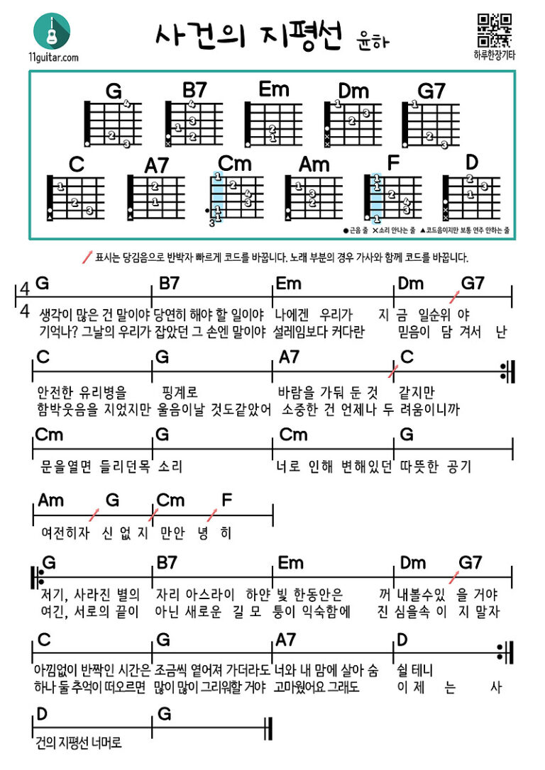 사건의 지평선(윤하) 기타 쉬운 코드 악보