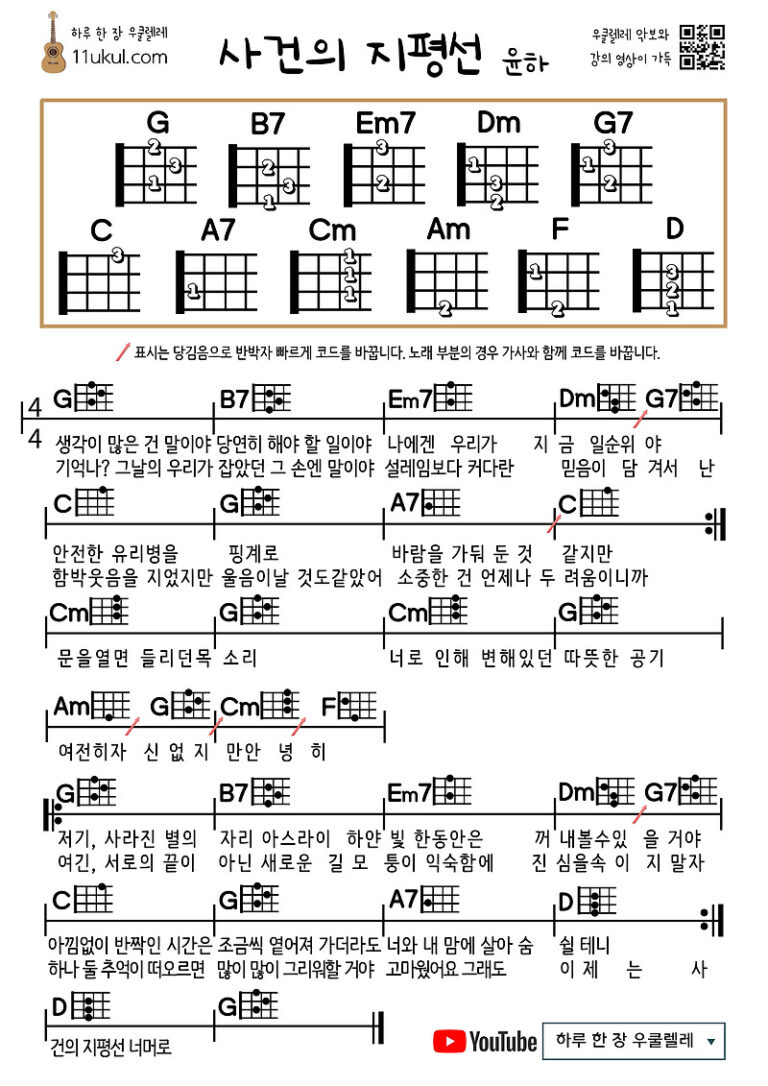 사건의 지평선(윤하) 우쿨렐레 쉬운 코드 악보 (연주 영상)