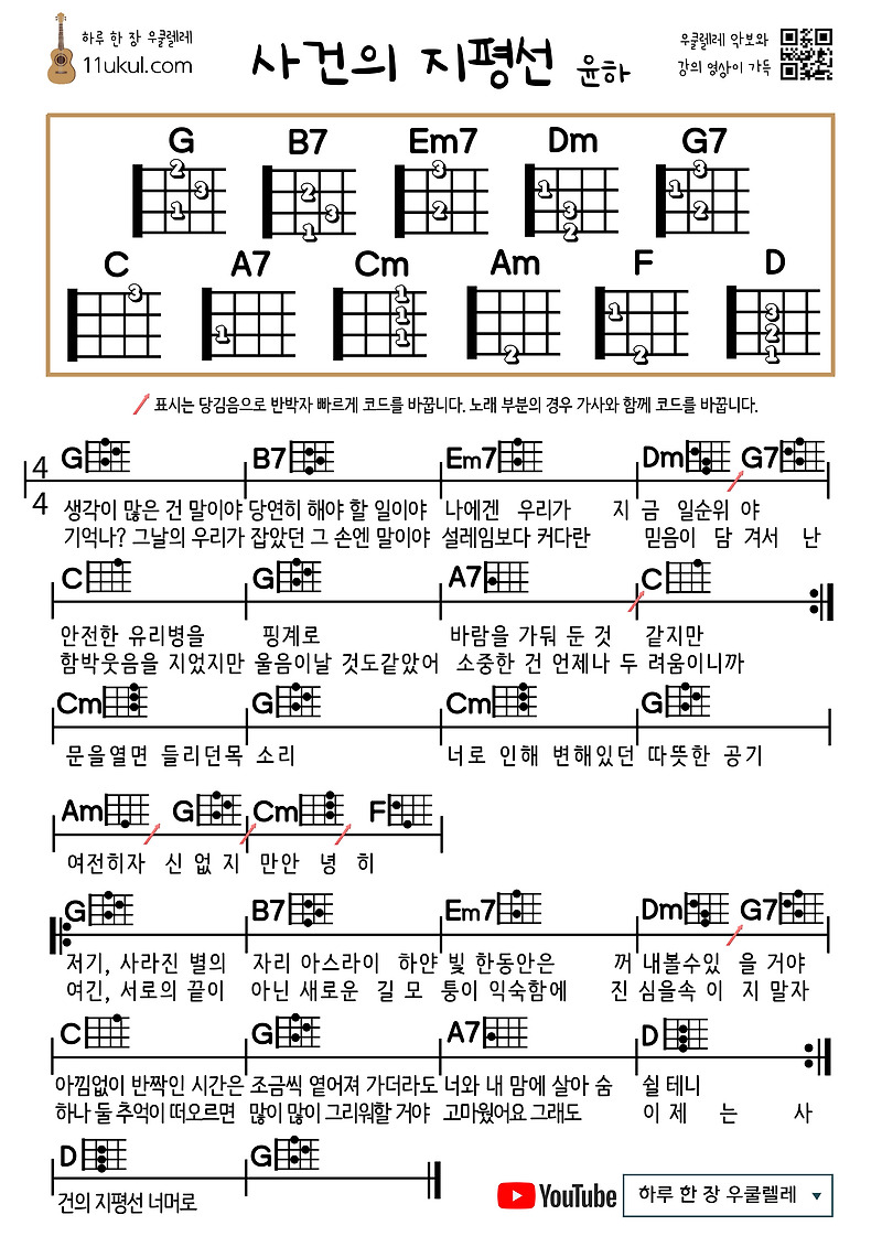 사건의 지평선(윤하) 우쿨렐레 쉬운 코드 악보 (연주 영상)