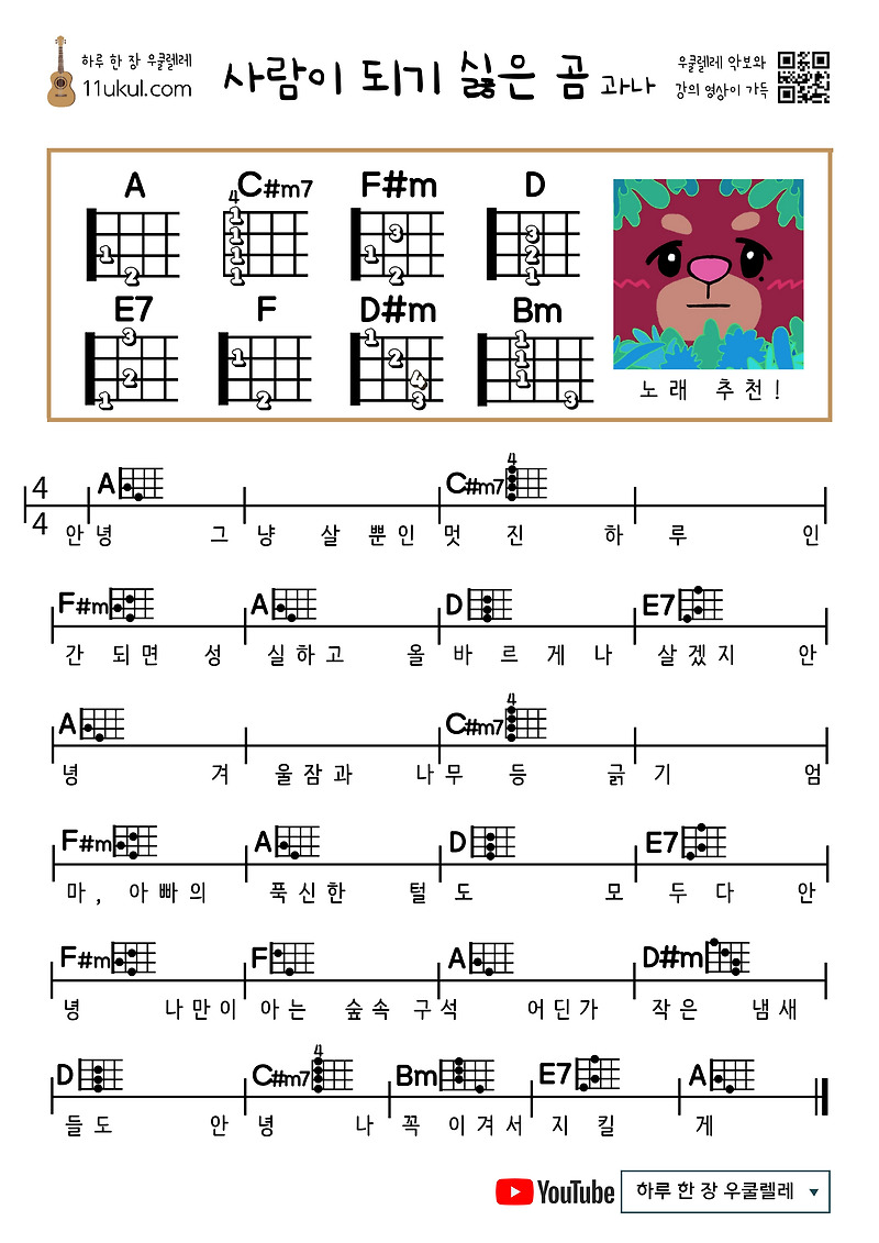 사람이 되기 싫은 곰(과나) 우쿨렐레 쉬운 코드 악보