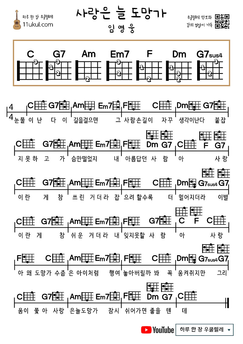 사랑은 늘 도망가(임영웅) 우쿨렐레 쉬운 코드 악보