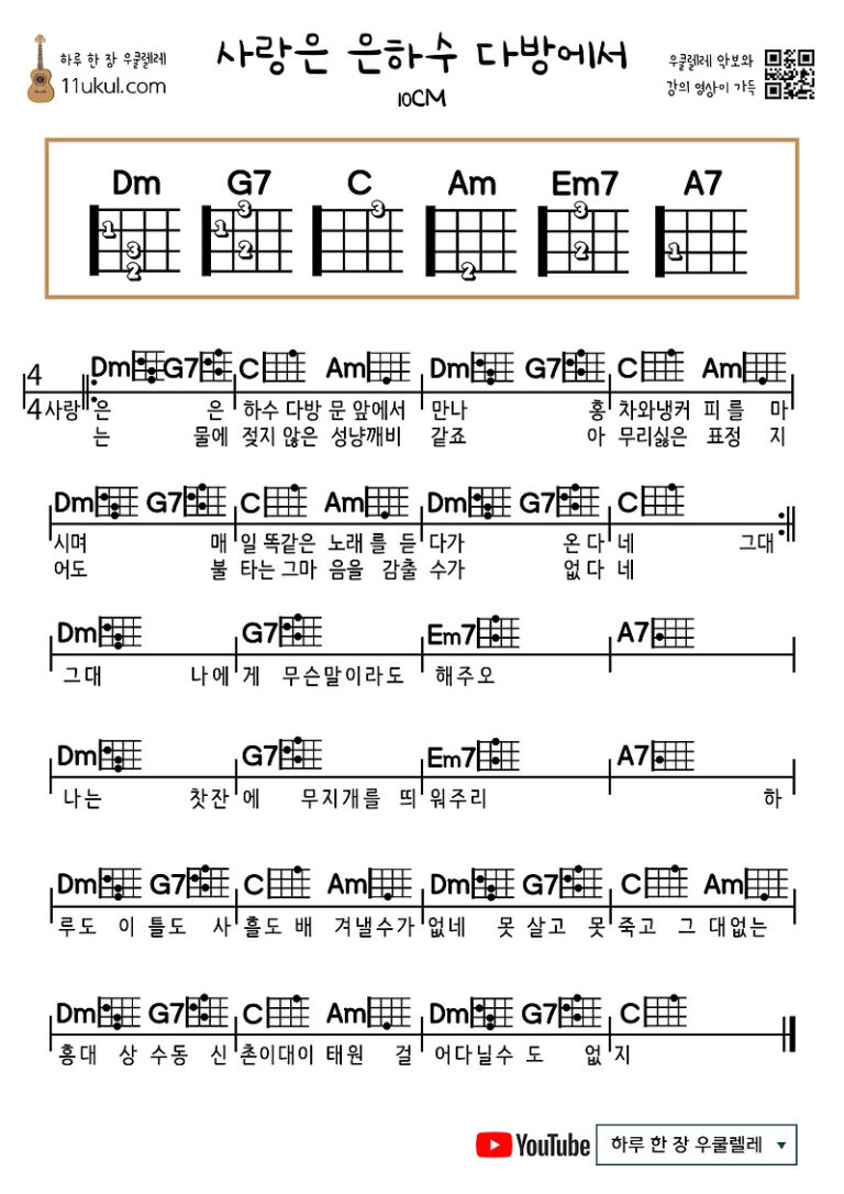 사랑은 은하수 다방에서(10CM) 우쿨렐레 쉬운 코드 악보 (연주 영상)