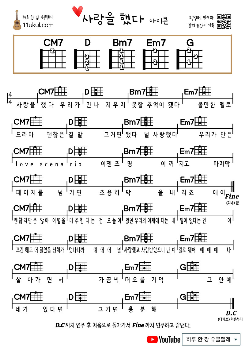 사랑을 했다(아이콘) 우쿨렐레 쉬운 코드 악보