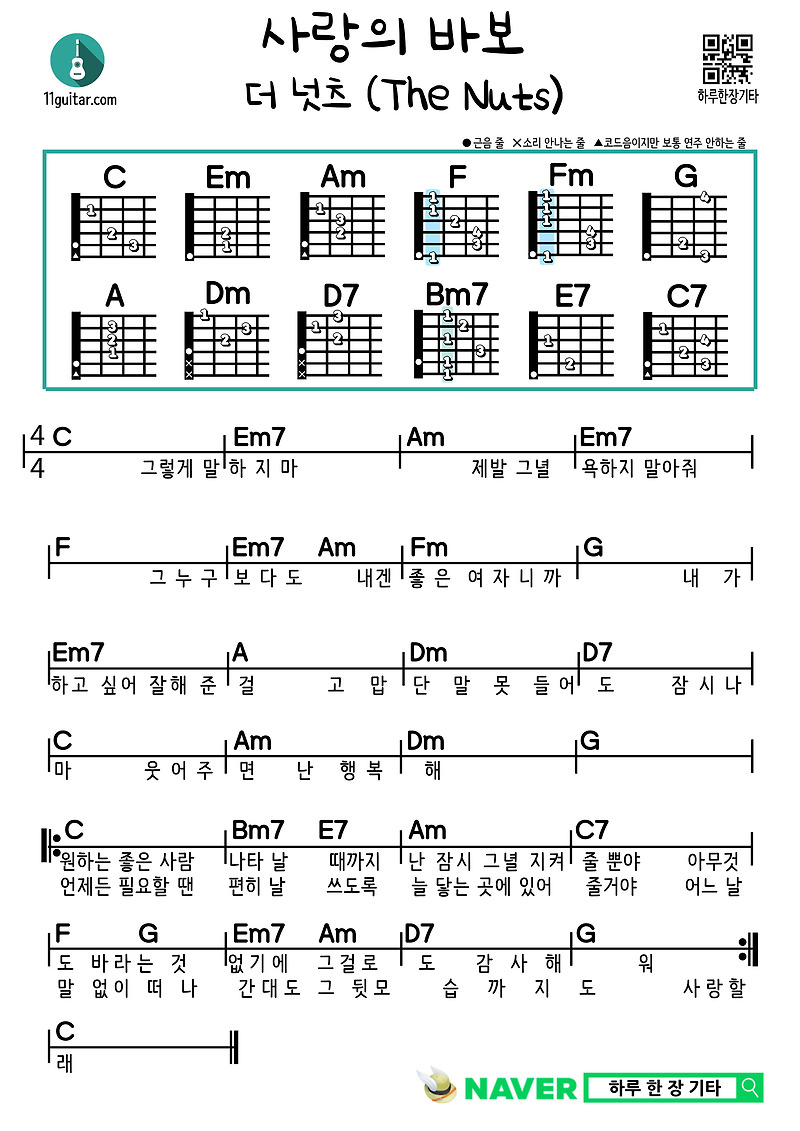 사랑의 바보(더 넛츠) 기타 쉬운 코드 악보 Fool in Love (The Nuts) Guitar Easy Chord Sheet Music