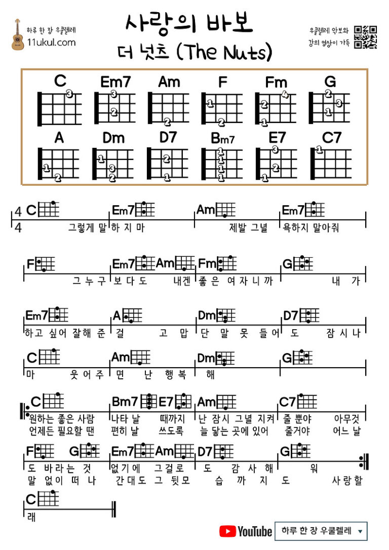사랑의 바보(더 넛츠)