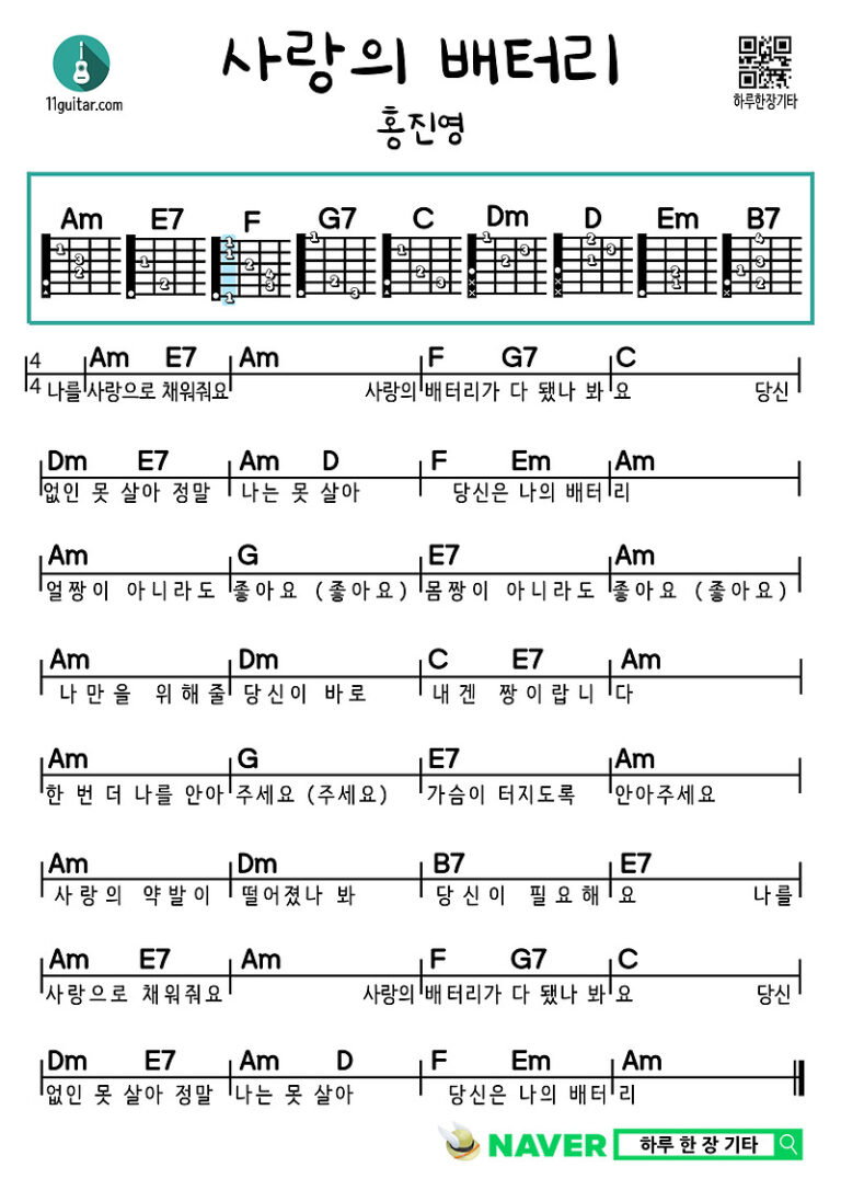 사랑의 배터리(홍진영) 기타 쉬운 코드 악보 Battery of Love (Hong Jin-young) Guitar Easy Chord Sheet Music