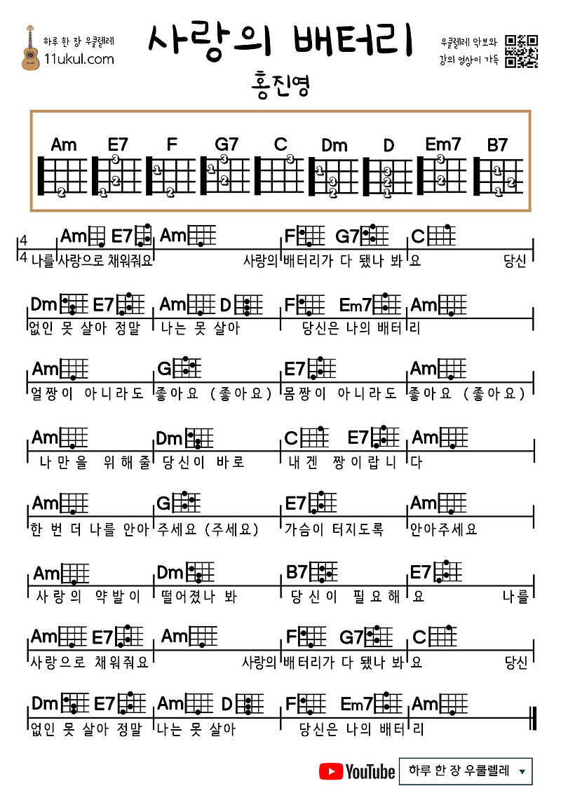 사랑의 배터리(홍진영) 우쿨렐레 쉬운 코드 악보 Battery of Love (Hong Jin-young) Ukulele Easy Chord Sheet Music