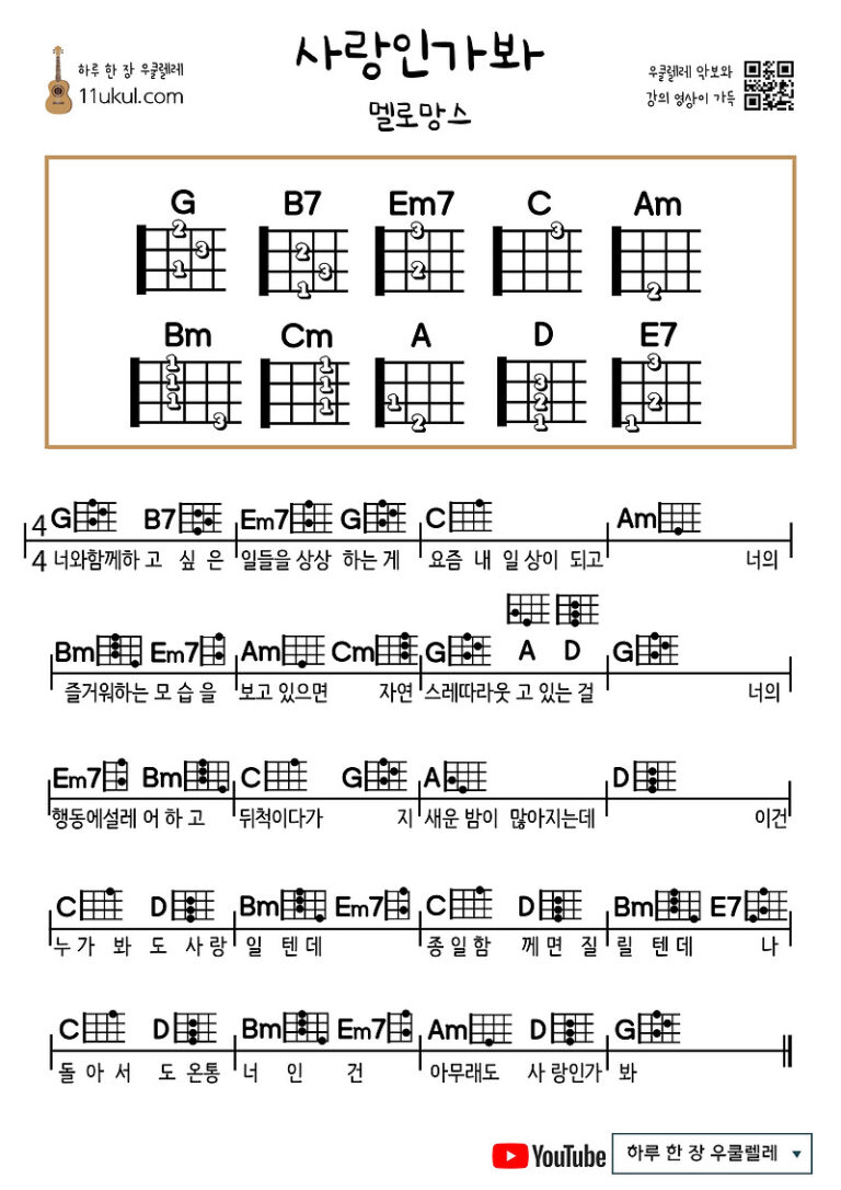 사랑인가봐(멜로망스) 우쿨렐레 쉬운 코드 악보