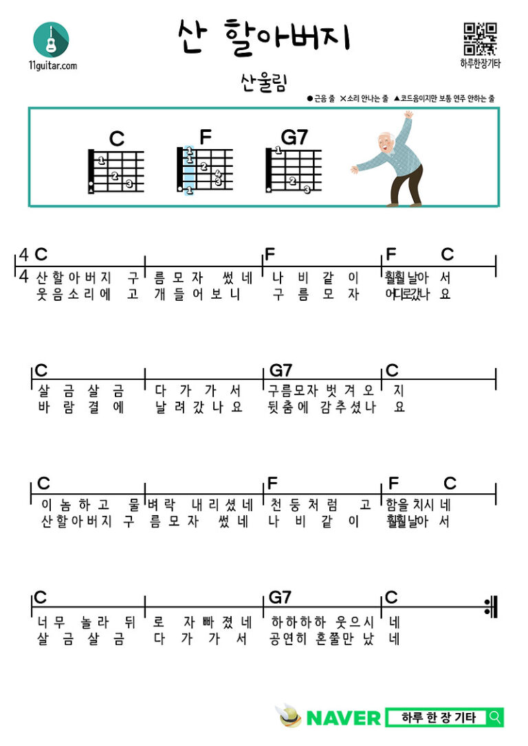 산 할아버지(산울림) 기타 쉬운 코드 악보 Mountain Grandfather (Sanulrim) Guitar Easy Chord Sheet Music