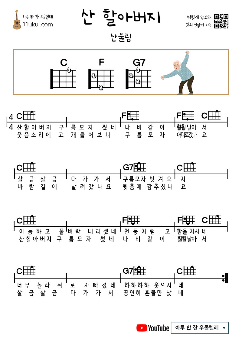 산 할아버지(산울림) 우쿨렐레 쉬운 코드 악보